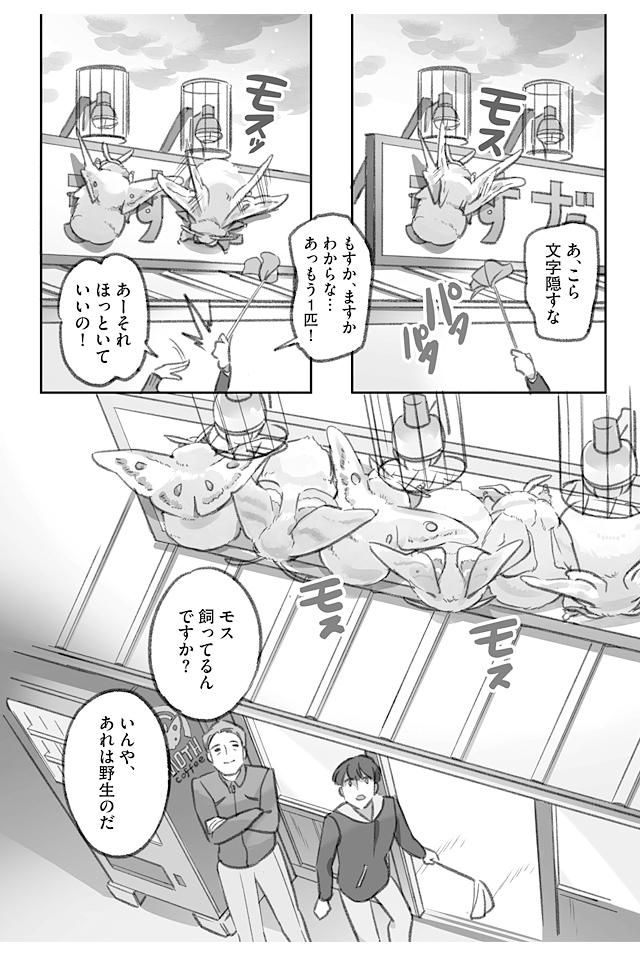 大きくてモスモスのモスが店の看板にいたずらしてくる漫画(2/3)