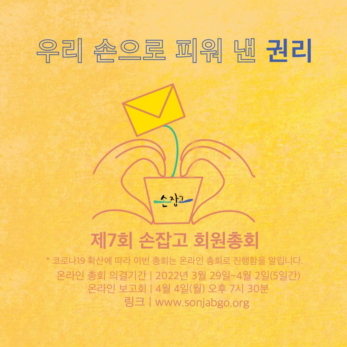 [알림] 제7회 손잡고 회원총회 소집 공고 
정관 제10조에 따라 2022년 제7회 손잡고 회원총회를 아래와 같이 소집합니다. 상세보기 : sonjabgo.org/content/1893