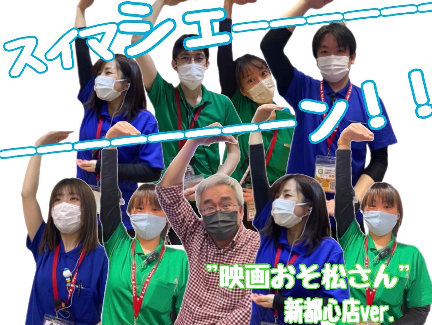 ことぶき新都心店スタッフのつぶやき 今日はなんの日 映画おそ松さん の公開日 新都心店ver を再現してみました 私も早く観に行きたあああい コクーンシティ で上映されてるので 足を運んでみて下さい ことぶき新都心 さいたま新