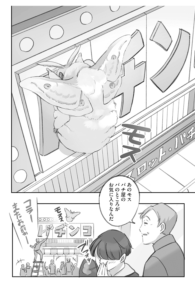 大きくてモスモスのモスが店の看板にいたずらしてくる漫画(3/3)