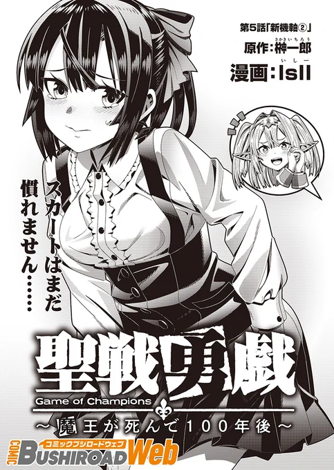 本日『#聖戦勇戯』の第5話が公開されました!今回はボニータ中心のお話。扉絵のマサトも可愛く描けて気に入ってます!

https://t.co/JHm92mqO1F

 #コミブシWEB 