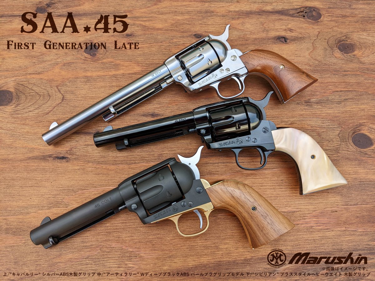 マルシン コルトSAA.45 1st Gen. Late