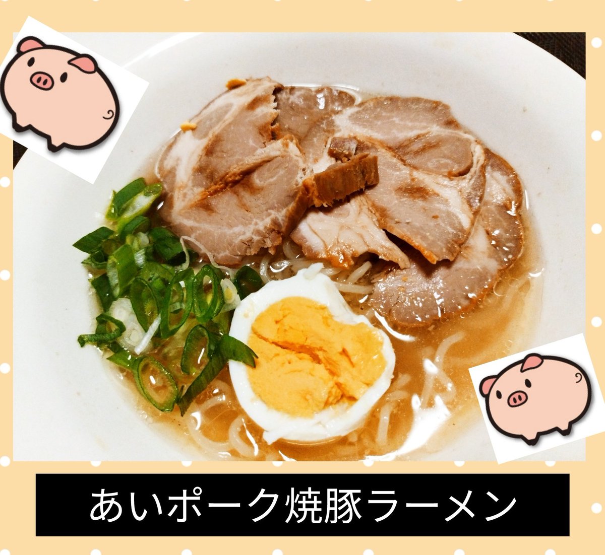 ButaConcierge's tweet photo. おうちラーメン＋あいぽーくチャーシュー⁡
⁡⁡
汁とチャーシューを少し残して、ご飯にぶっかけていただきます！⁡
⁡⁡
⁡ #ちゃーしゅー  #ラーメン ⁡
⁡ #らーめんすきな人と繋がりたい ⁡
⁡ #豚肉好きと繋がりたい ⁡
⁡ #ぶたにく https://t.co/Cy76xB6rIv