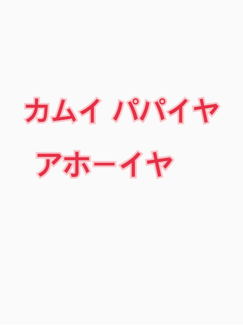 カムイパパイヤアホーイヤ Twitter Search Twitter