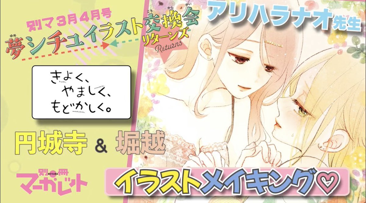 「別冊マーガレット 夢シチュイラスト交換会」動画、3月配信分の3点も、制作お手伝いしました✨
https://t.co/wpdbtrRlM1
オザキアキラ先生
https://t.co/0awfojBF9W
アリハラナオ先生
https://t.co/LgIsCU7dCw
柳井わかな先生
https://t.co/LE9zVF2VsB