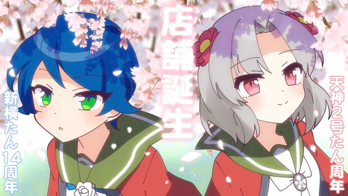 🌸🌸🌸🌸🌸🌸🌸🌸🌸🌸🌸
#3月26日は新横たんのバースデー
#3月27日は天神2号たんのバースデー
🌸🌸🌸🌸🌸🌸🌸🌸🌸🌸🌸
桜を見上げる二人を描きました☺️いつもより投稿時間遅くなっちゃった…!😣💦 
