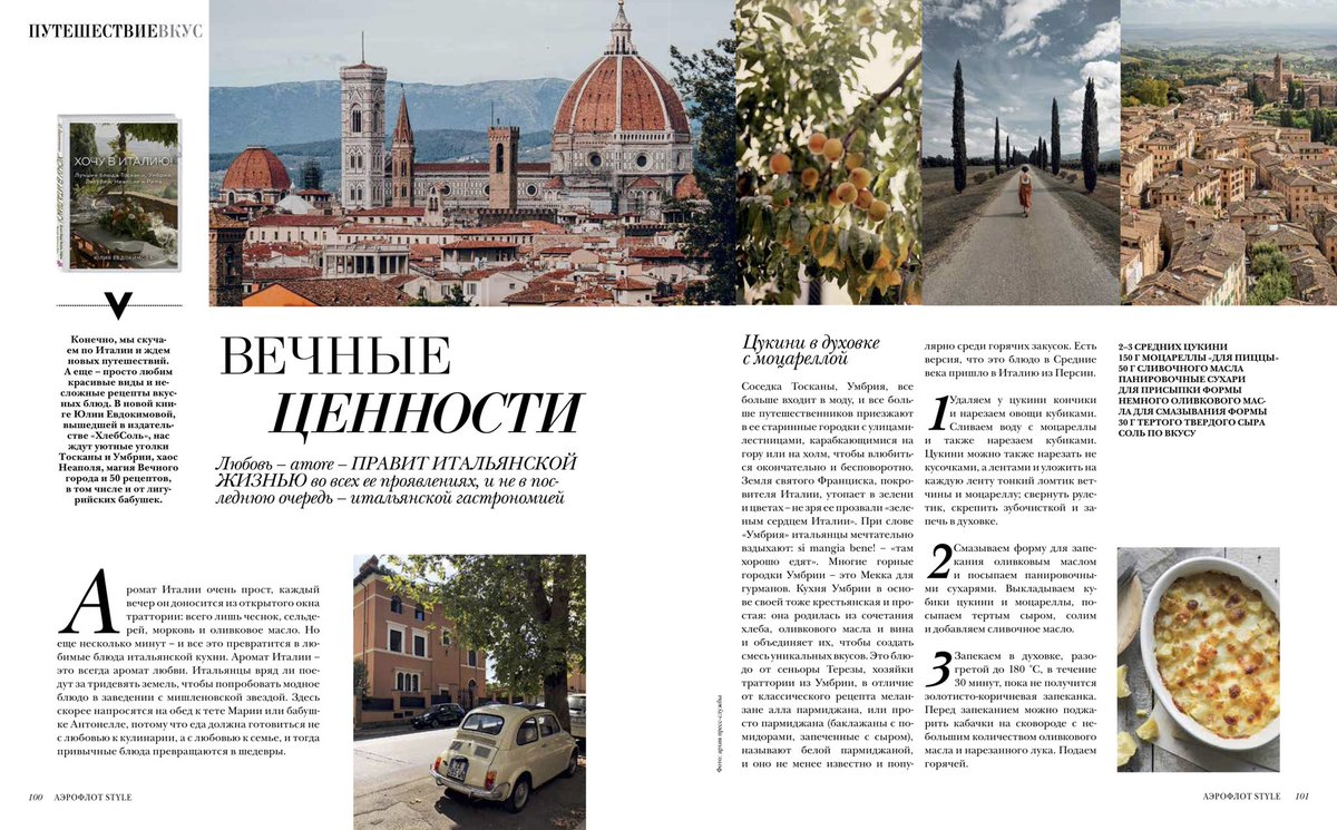 InflightGroup's tweet photo. #Любовь – #amore – правит итальянской жизнью во всех ее проявлениях, и не в последнюю очередь – итальянской гастрономией
#АэрофлотStyle #путешествие #travel #voyage #books #recipes #Italia #хлебсоль https://t.co/Rh514KQFVc
