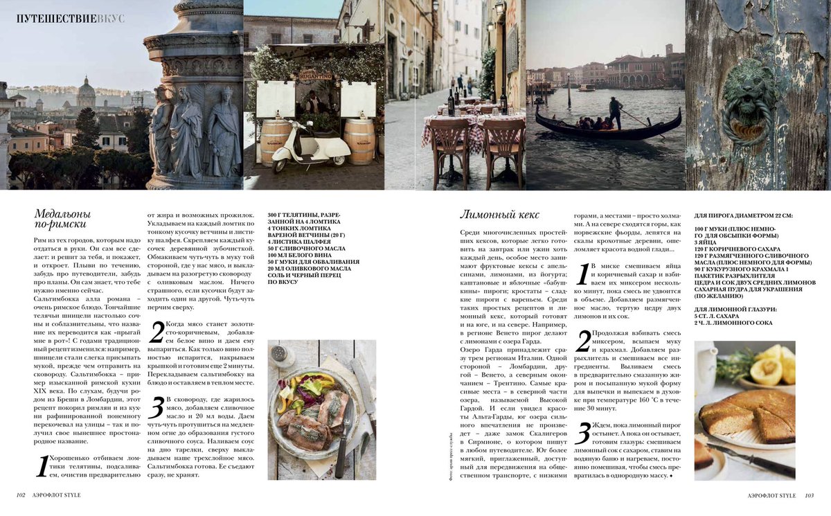 #Любовь – #amore – правит итальянской жизнью во всех ее проявлениях, и не в последнюю очередь – итальянской гастрономией
#АэрофлотStyle #путешествие #travel #voyage #books #recipes #Italia #хлебсоль