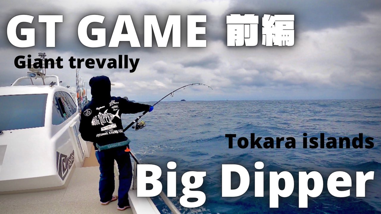 高本 采実 動画更新 お待たせしました Gtキャスティングの記録動画 釣れる釣れないに関わらず 記録として残していきます 3泊４日釣行のため 前編後編に分けました リアルなトカラ列島をご堪能あれ Gianttrevally ロウニンアジ