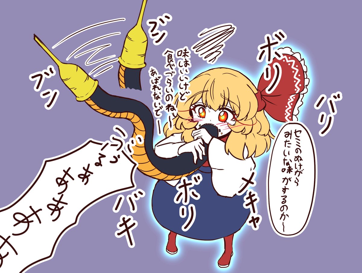 でっかい昆虫みたいな生き物をほおばるルーミアちゃん
#ルーミア #東方Project 