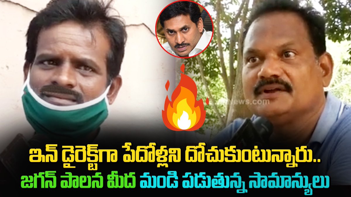 TheLeoNews's tweet photo. ఇన్ డైరెక్ట్ గా పేదోళ్లని దోచుకుంటున్నారు.. |  AP Common Man Fires On YS Jagan Party | Leo Politcs

Press The Link here 👉https://t.co/iXufJXq0nE

#APCommonMan #YSJagan #APGovt https://t.co/LXr0zzgF0o