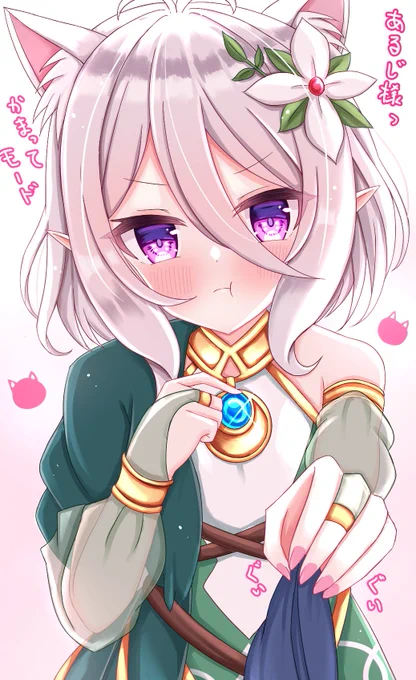 猫コッコロちゃん✨
#プリコネR 