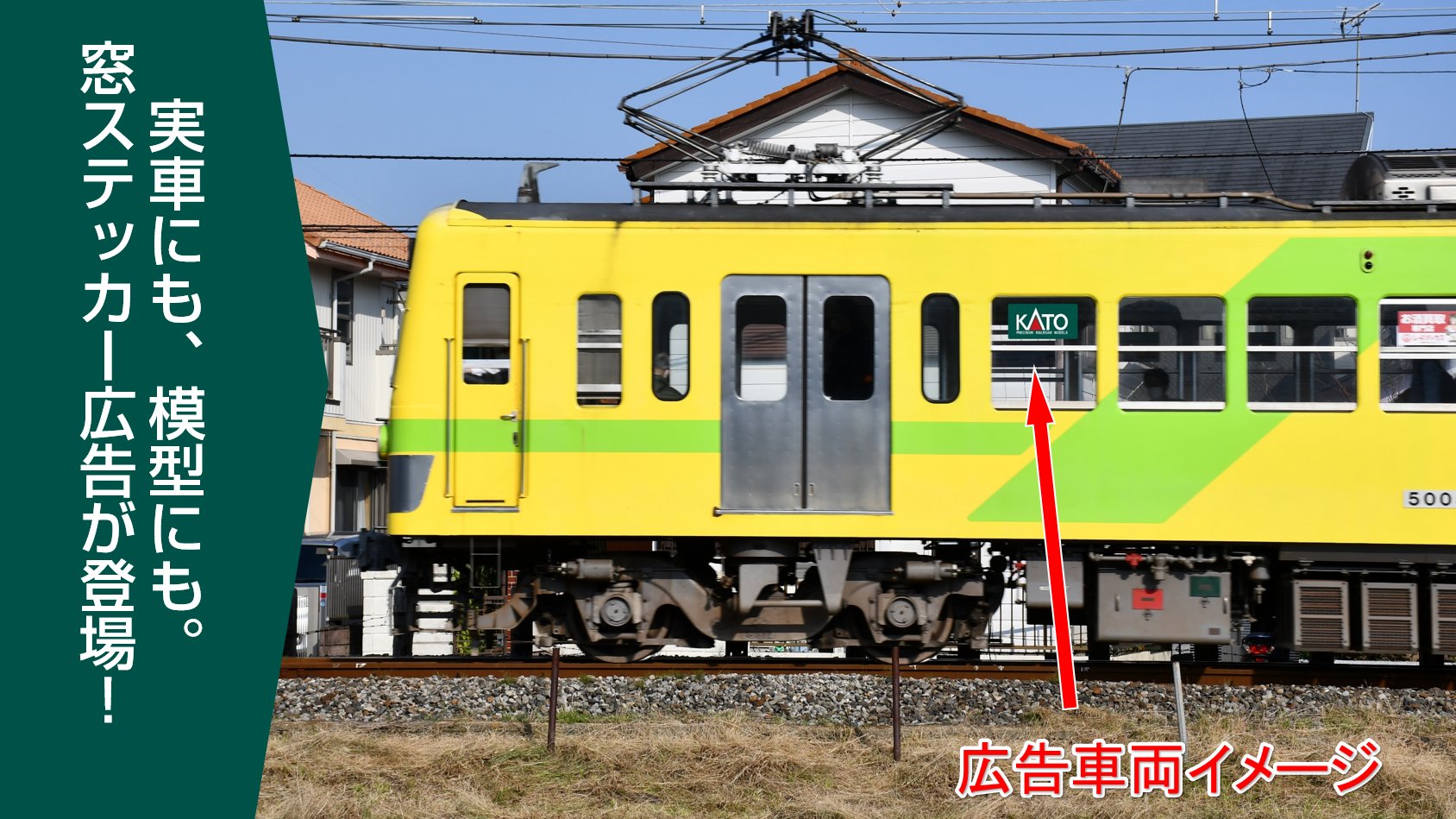 Kato営業部 流星 なの花に会いに行こう 流鉄5000形製品化を記念し 4月頃よりkatoの窓ステッカー広告を貼り付けた列車が運行します この広告は1 150となって製品のシールにも収録 模型での再現も可能です 運行開始時期などの詳細は追ってご案内 Kato営業部 流星 なの花に会いに行こう 流鉄5000形製品化を記念し 4月頃よりkatoの窓ステッカー広告を貼り付けた列車が運行します この広告は1 150となって製品のシールにも収録 模型での再現も可能です 運行開始時期などの詳細は追ってご案内