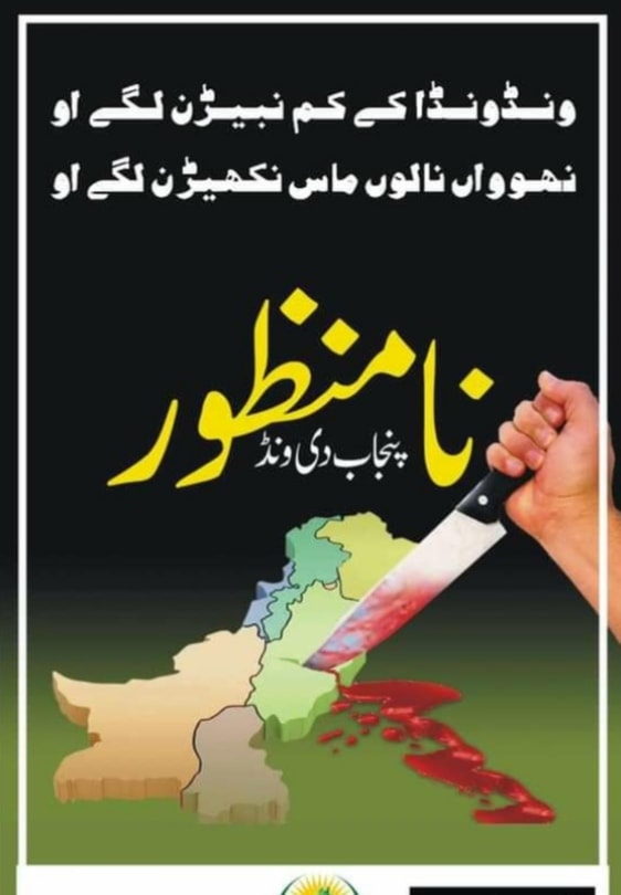 Say No To the Division of Punjab.

#پنجاب_دی_ونڈ_نامنظور