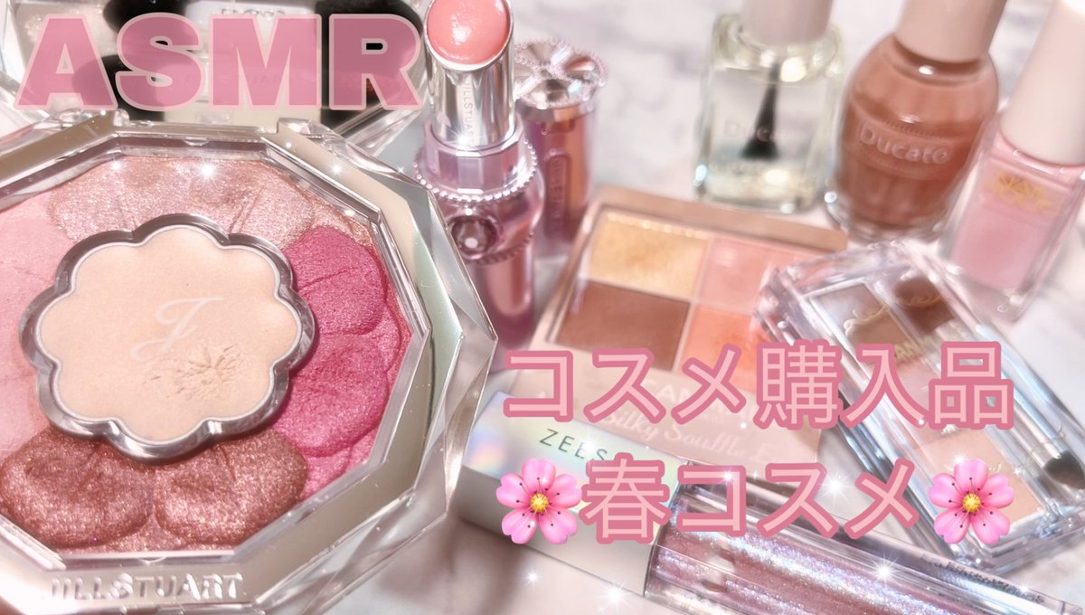 HappinessASMR's tweet photo. ただ今 こちらの動画をアップロード中です！

最近購入したお気に入りの春コスメを紹介しながら 音フェチ動画を撮ってみました🌸

投稿出来ましたら またお知らせ致します🎶 https://t.co/wqVpDARtRQ