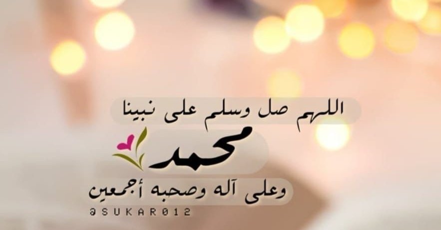 إن مـحمـدآ له في آلقلب حبآ
فصـلوآ عليـه گي يـزيـد آلحب حبآ.. 💛

#يوم_الجمعة