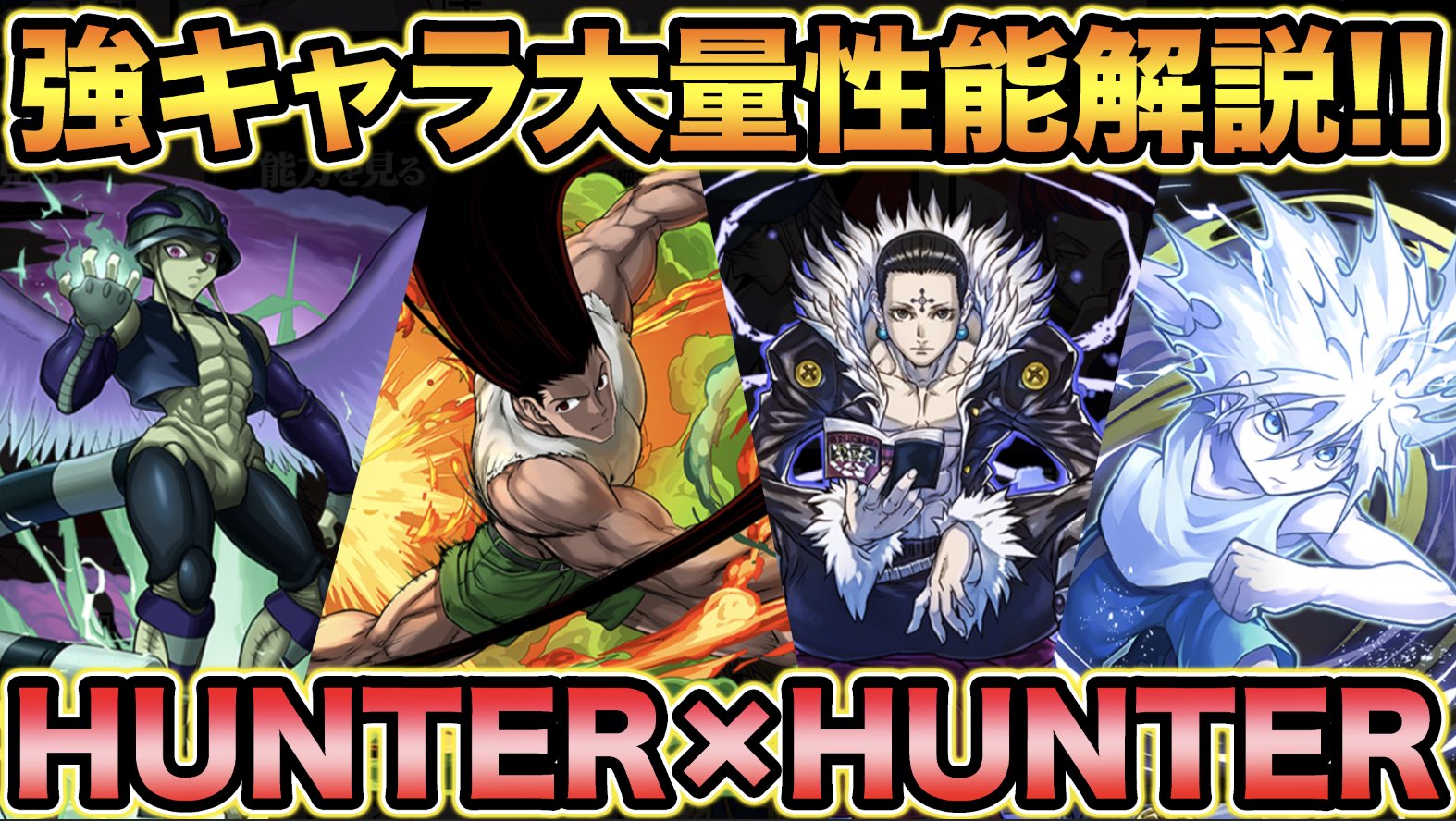スー 新規コラボ Hunter Hunterコラボ性能解説 変身キャラ大量実装 武器もクソ強い スー パズドラ T Co V3xeqkqu0x パズドラ T Co Qzrcybhhk9 Twitter