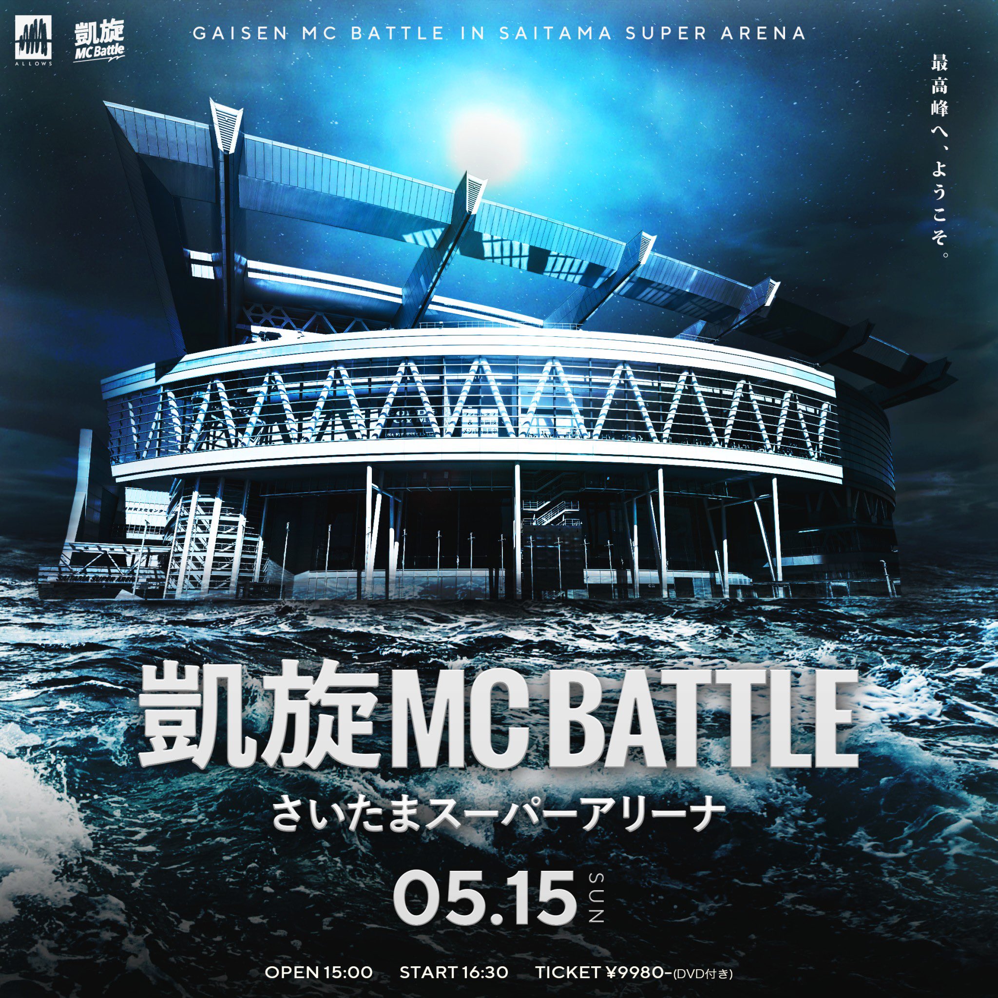 凱旋mcbattle 5月15日 日曜日 凱旋mcbattle In さいたまスーパーアリーナ 日本最大級のアリーナで凱旋を開催致します 皆さんを裏切らない最高な1日にすることをお約束しますので是非会場に遊びに来てください 最速前売りチケット購入はこちらから