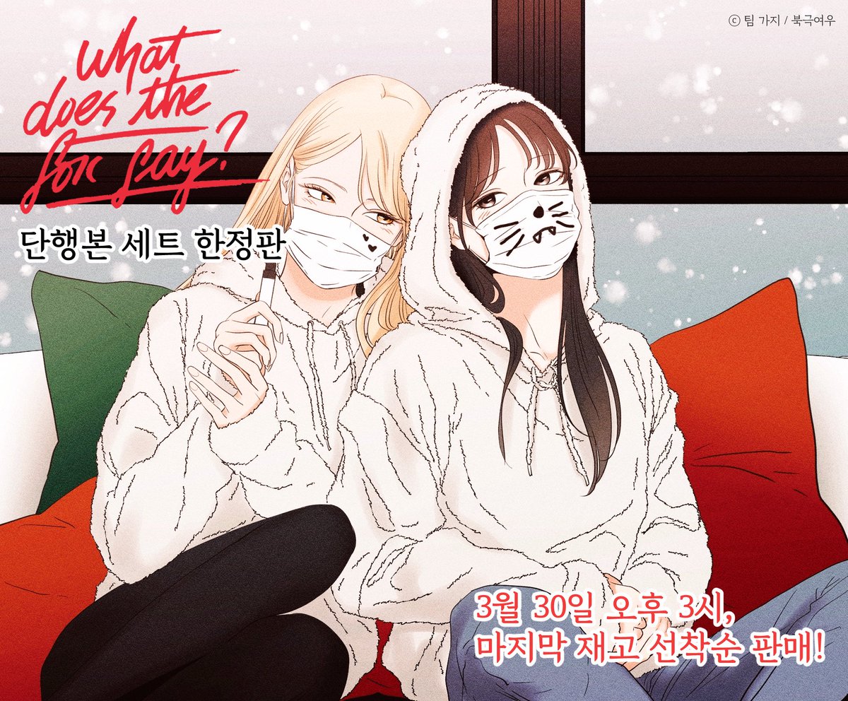 polarfox_comic's tweet photo. 📢<What does the fox say?> 단행본 세트 한정판 마지막 재고 선착순 판매!

2022년 3월 30일 오후 3시❗️
북극여우 스토어에서 판매됩니다.

북극여우 스토어 링크👇
https://t.co/fi8o9DyrBf

#Whatdoesthefoxsay #WDFS #팀가지 #북극여우 https://t.co/5cEi4hVbaY