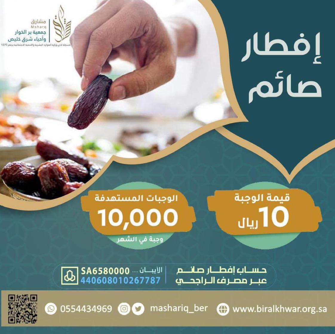 يا باغي الخير أقبل 
جمعية مشارق 
<a href="/mashariq_ber/">جمعية بر مشارق</a>
تدعوكم للمشاركة في دعم
 #إفطار_صائم