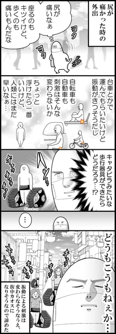 お尻を守る移動法を考えた結果 