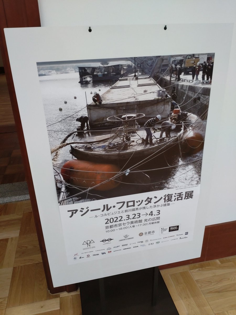 keiichi_asakawa's tweet photo. 今週も京都市京セラ美術館へ。今週の光の広間は「アジール·フロッタン復活展」でしたが見学料100円で冊子などの資料も配布されました。今回はル・コルビュジエの船の歴史や浮上再生作業の展示で会場内に1分の1模型として空間系が再現されてたのも印象的でしたな! #京都 #近代建築 https://t.co/Y6sFIu47sN