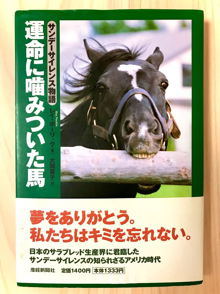 運命に噛みついた馬 : サンデーサイレンス物語 - 趣味/スポーツ/実用