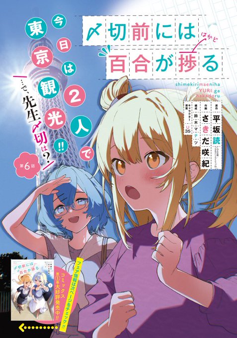 3/25コミックス①巻と同時発売のビッグガンガンに「〆切前には百合が捗る」6話掲載されてます!

〆切前には東京観光が捗る!!
原稿サボって向かった先はあのタワー。愛結は突然のデートにドキドキです。
コミックスの続きが読めます!

①巻や試し読みはこちらから
https://t.co/d6inoSxrKT #〆百合 