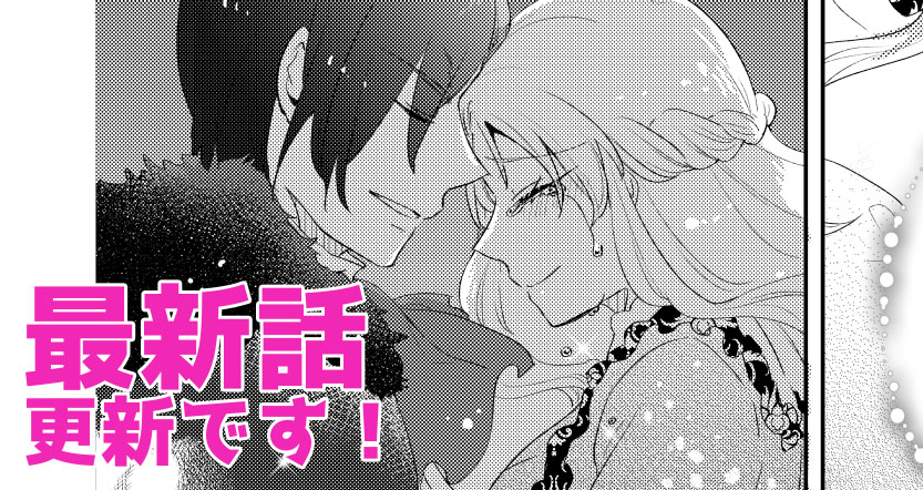 【悪役令嬢が恐怖の覇王と政略結婚する罰は甘すぎませんか!?】第十二章「エンディングのその先に」が更新されましたー!🥳✨

❤️コミックウォーカー https://t.co/NXtOiUsazn
🖤ニコニコ静画 https://t.co/ODQV1BMysT 