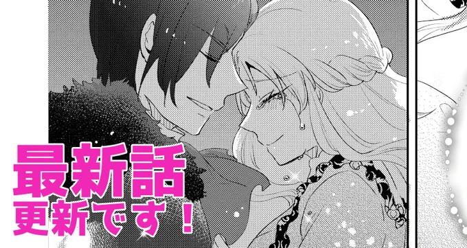 【悪役令嬢が恐怖の覇王と政略結婚する罰は甘すぎませんか!?】第十二章「エンディングのその先に」が更新されましたー!🥳✨

❤️コミックウォーカー https://t.co/NXtOiUsazn
🖤ニコニコ静画 https://t.co/ODQV1BMysT 