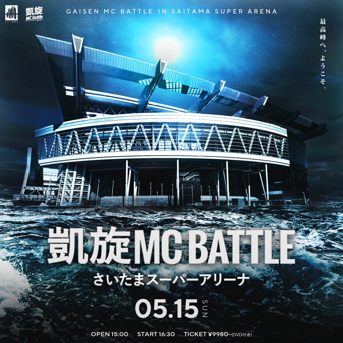 gaisenmcbattle 5月15日 日曜日 凱旋MCbattle in 🔥さいたまスーパー