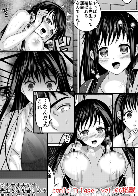 宣伝失礼いたします。配信中の「comic Trigger」vol.06にて漫画が24ページ掲載されています。甘い禁断の恋から、徐々に破滅へ向かっていく教師と女の子のお話の後編です。https://t.co/L2tLejhROQ よろしくお願いいたします 