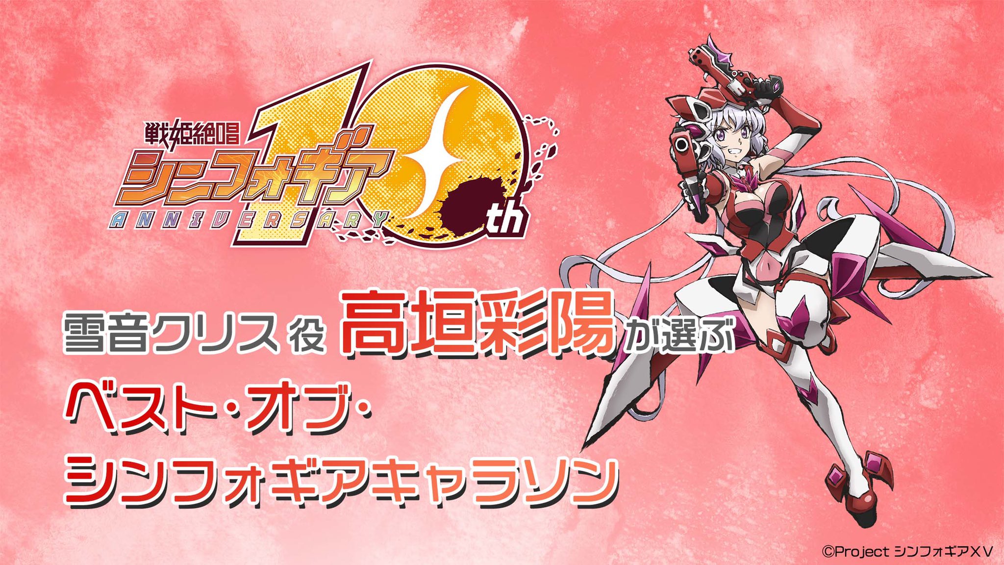 戦姫絶唱シンフォギア 11 日 シンフォギアライブ開催決定 戦姫絶唱シンフォギア キャラソンコンプリートbox Now On Sale 雪音クリス役 高垣彩陽 さんが選ぶ ベスト オブ シンフォギアキャラソン 公開 T Co J9o0ljlqxb 選曲コメント