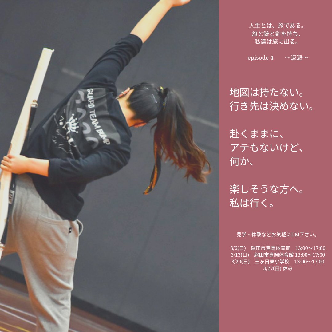 BumpColor's tweet photo. 【#3rdyearGTBlog-day354】
~member recruit~
私達、Guard Team Bumpは2022シーズンメンバーを募集しています✨
お問い合わせはメールやDMからお気軽にどうぞ🏴
練習日程は画像の右下に載せてあります👉
#メンバー募集
#member
#GTBlog354
#バンプレポ684
#カラーガード #浜松 #GTB https://t.co/iZ4YbL60kB