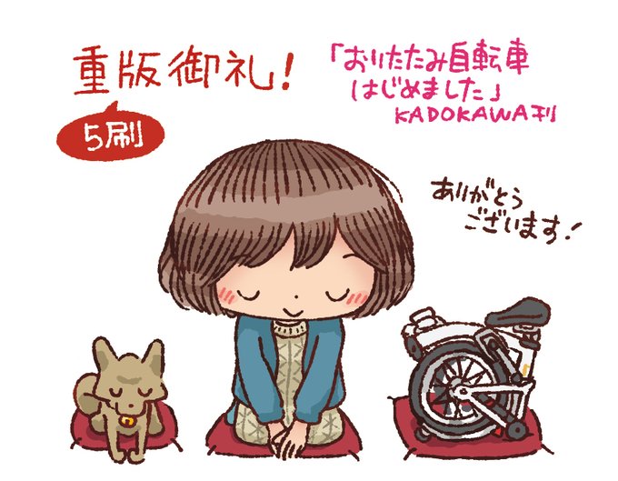 【御礼】#おりたたみ自転車はじめました の第5刷!の重版が決まりました!
皆様ありがとうございます!!

おりたたみ自転車でしか出来ない旅の楽しみ方を漫画でわかりやすく楽しくご紹介したコミックエッセイです。これから自転車の気持ちいい季節、あなたもはじめてみませんか!
https://t.co/smBqFQ6tyY 