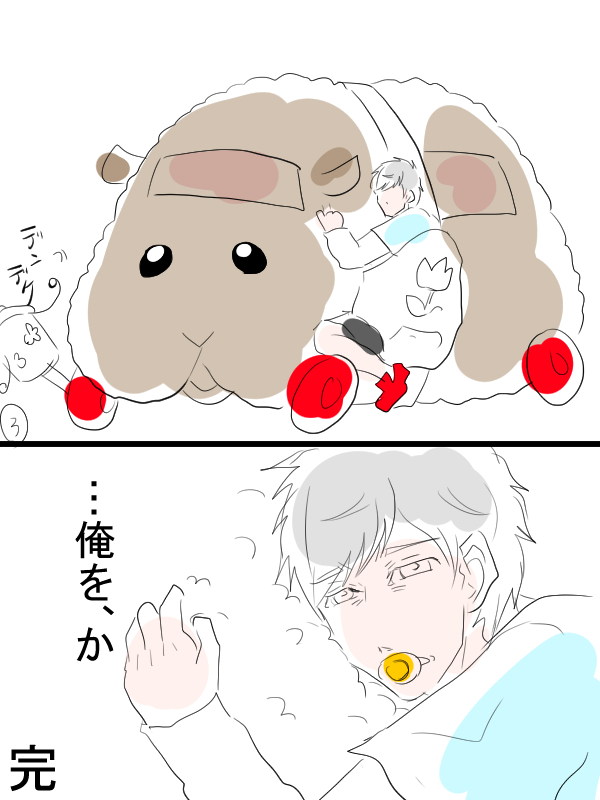 モルカー漫画描きました。テディと畜生氏。いくつになっても。 