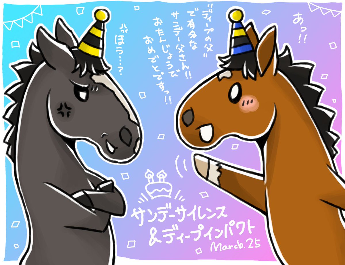 サンデーサイレンスとディープインパクト、お誕生日おめでとう!🎉🎂
日本競馬に変革を齎した偉大な父子が、同じ誕生日なのは凄いよね!ありがとう! 