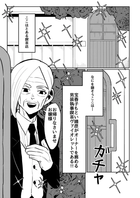女装じいさんと男装ばあさん その31
じいさんとばあさんと男装執事喫茶①(2/4) 