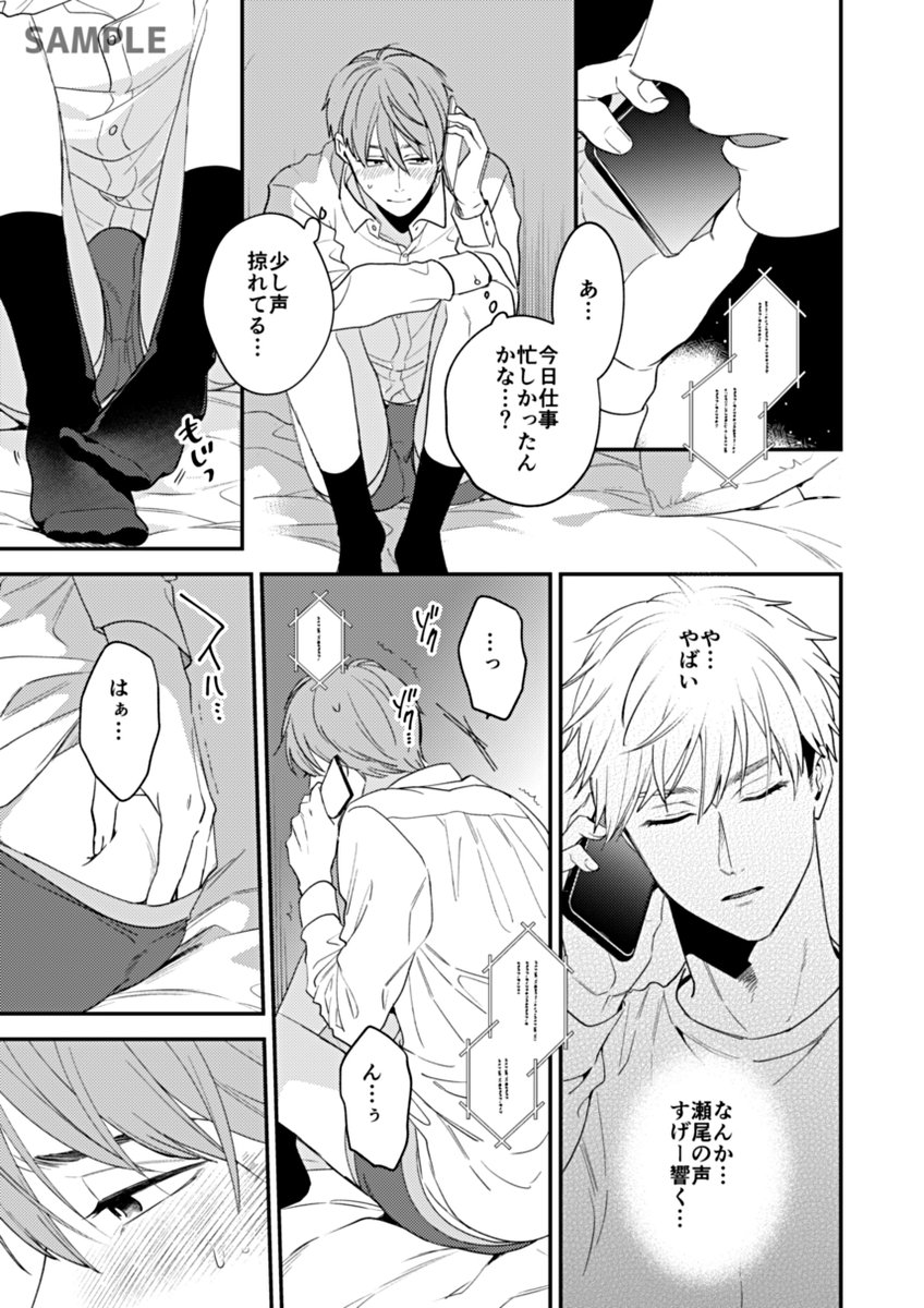 お知らせ✍3/25からおまだか24話配信中です。
名古屋の出向で瀬尾と遠距離中の名取😢
寮で知り合った森山をパートナーに仕事を一生懸命こなす日々だったが歓迎会で酔っ払って帰宅する。瀬尾が傍にいない寂しさを感じていると瀬尾本人から電話がかかってきて…?
(配信先はリプ欄まで)