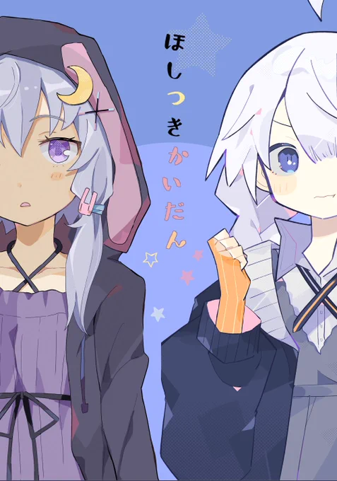 3月27日(日)開催のボイスコネクト2に参加します!

新刊の「ほしつきかいだん」を頒布予定です。
自分のはわちゃわちゃしたギャグ調のお話です。
文月さんとの合同本で、3つお話が入ってます。

A-18 ドデカへドロンにて!お待ちしております🌸
#ボイスコネクト2サークル参加 