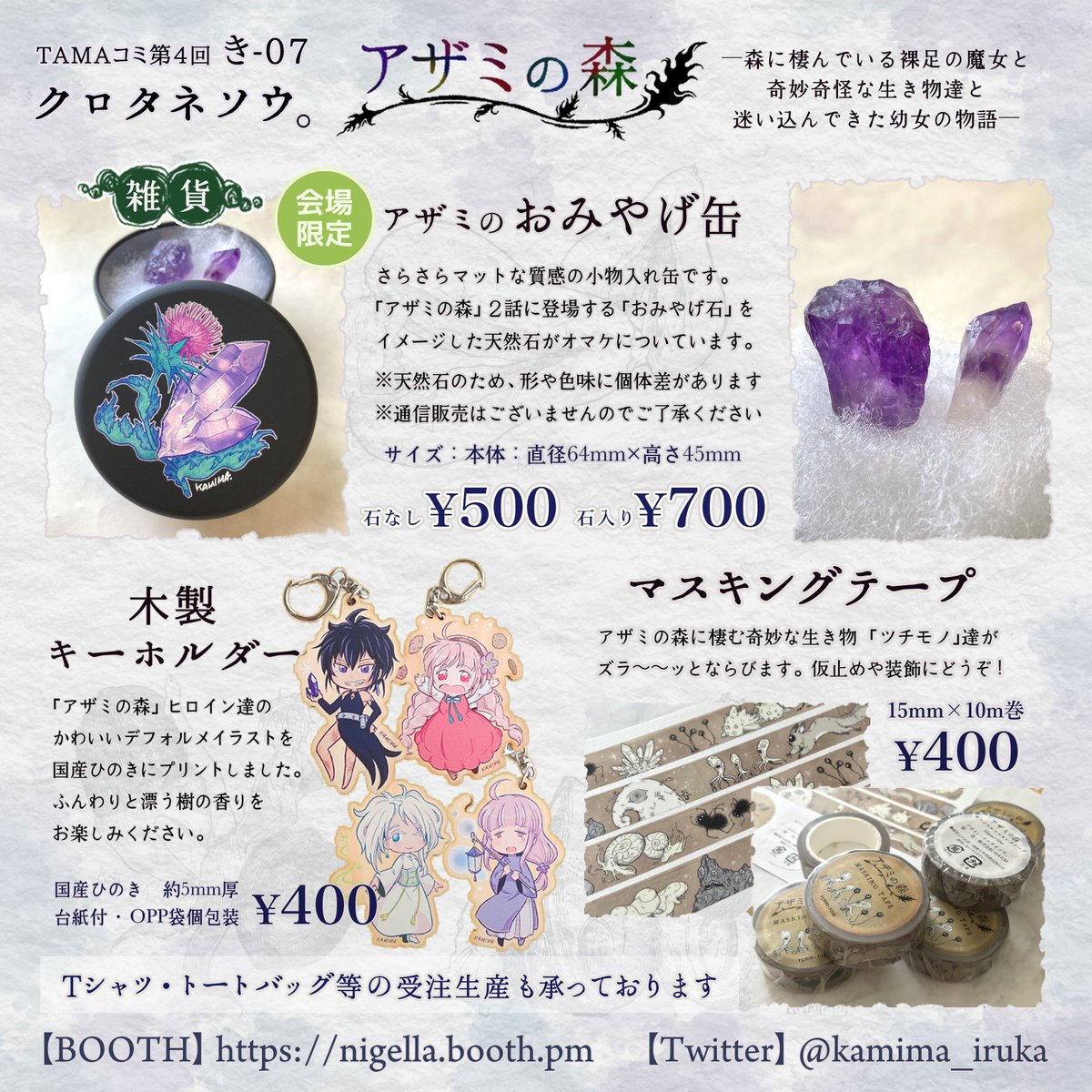 4/2(土)ポプルスガレージにて開催「第4回 #TAMAコミ」https://t.co/U0PV4LcMRt
き-07「クロタネソウ。」でサークル参加します!

森に棲んでいる裸足の魔女と、奇妙な生き物(?)達と、そこに迷い込んできた幼女の物語「#アザミの森」シリーズ
同人誌・グッズを取りそろえてお待ちしております✨ 