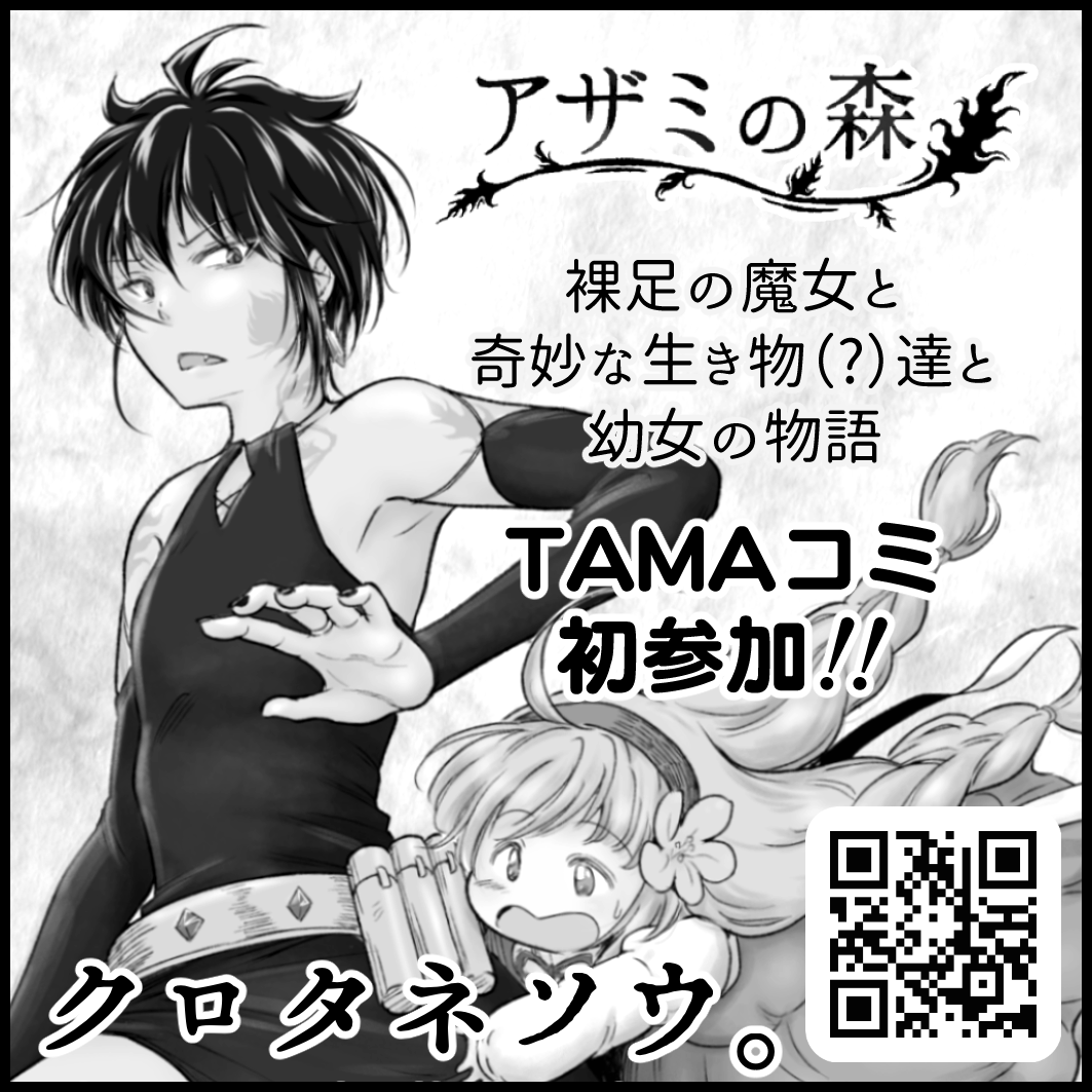 4/2(土)ポプルスガレージにて開催「第4回 #TAMAコミ」https://t.co/U0PV4LcMRt
き-07「クロタネソウ。」でサークル参加します!

森に棲んでいる裸足の魔女と、奇妙な生き物(?)達と、そこに迷い込んできた幼女の物語「#アザミの森」シリーズ
同人誌・グッズを取りそろえてお待ちしております✨ 