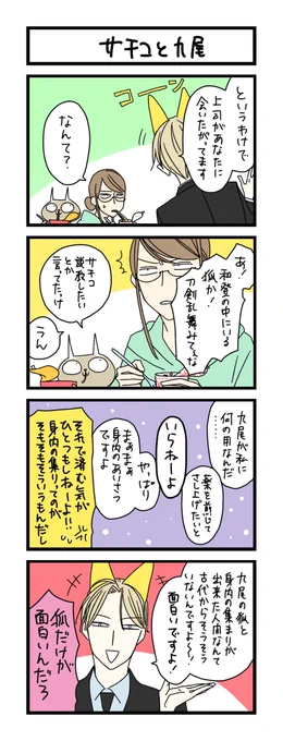 【夜の4コマ部屋】サチコと九尾 / サチコと神ねこ様 第1718回 / wako先生 https://t.co/4GCMjPTMiQ 