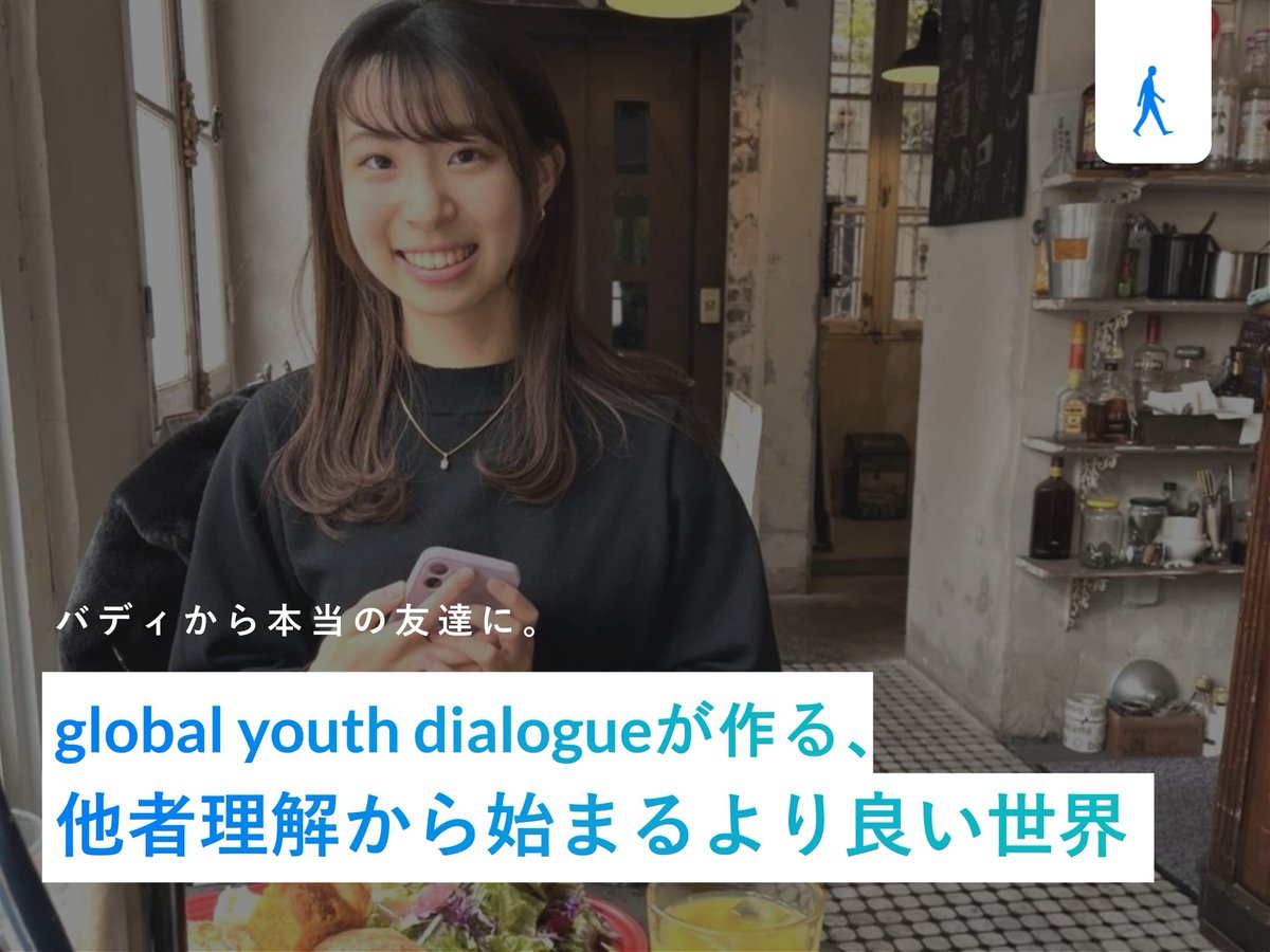 AIESEC_JP_DO's tweet photo. 【新規事業部】

アイセック・ジャパンの新規事業 “global youth dialogue”。

今回は運営として関わる小泉さんに、その理由や、今後目指したいことを聞いてみました。

▽ 全文はこちらから

https://t.co/U2RfYPeds1

#春から同志社
#春から同女
#アイセック https://t.co/hXgV66ohQm