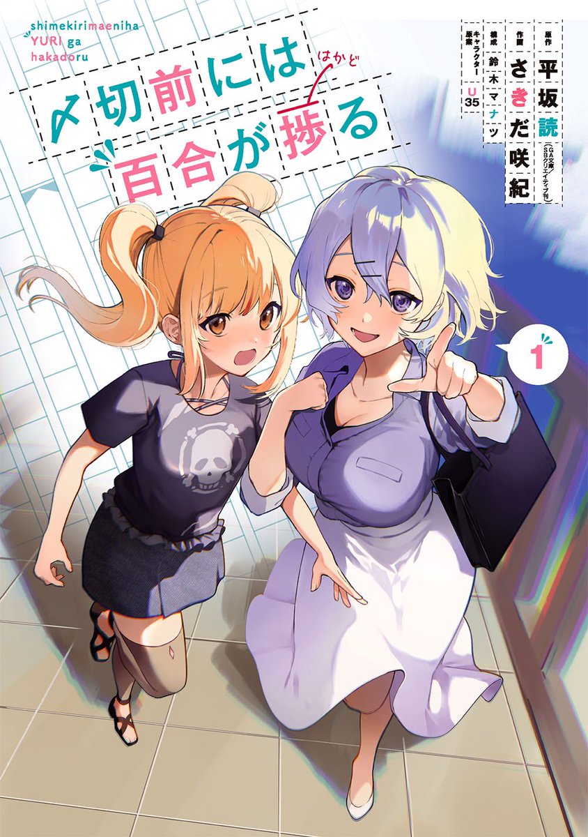 「〆切前には百合が捗る(ビッグガンガンコミックス)  
https://t.co/」|みかみてれん＠ガールズラブコメのイラスト