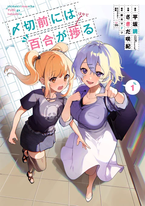 〆切前には百合が捗る(ビッグガンガンコミックス)  
https://t.co/rRIIVU6zTT
2022年でもっとも楽しみな百合マンガ作品のひとつ。
家出少女が作家の家に転がり込んで始まるラブコメは、やっぱりマンガとの相性もバッチリで、この先もずっとふたりの生活を見守っていたいね! 