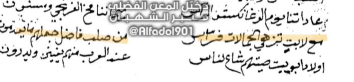Alfadol901's tweet photo. اولاد فضل||
.
.
🔻
من عزاوي #قبيلة_الفضول:
١-اولاد فضل
٢-اولاد فاضل
نسبة لجدهم فضل جد #الفضول ولذالك نرى الامير عبدالرحمن العوده الفضلي يقول:
ربعي(بني فضل)حماة المخيفات
ربعي حماة الدار والملح ثاير
وتاره اخرى يقول:
مع لابتن تزهى الجمالات فراس
من صلب(فاضل)جعلهم ما يعدمون
#بني_لام https://t.co/WhG8owJzFj
