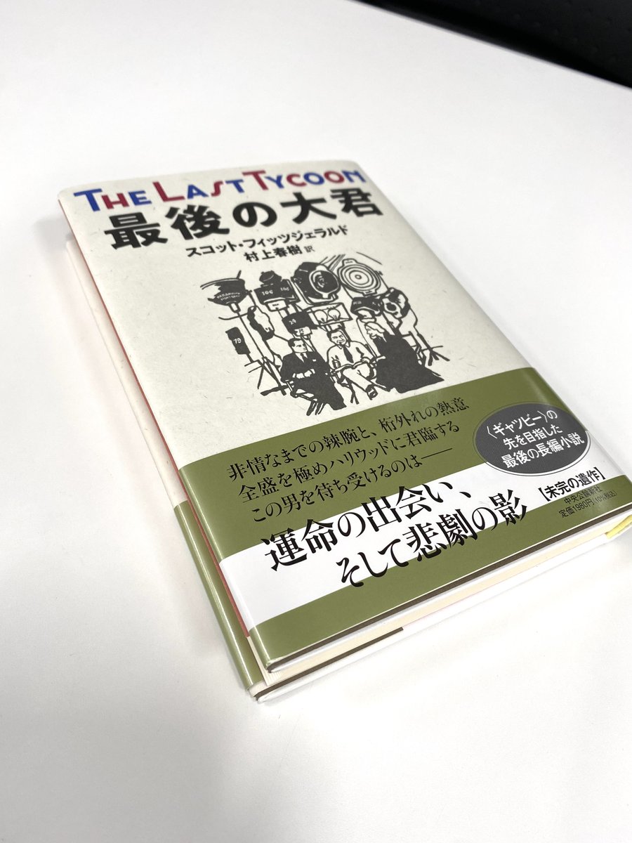 売り切れ必至! 【即日発送】村上春樹 サイン本 最後の大君 新品