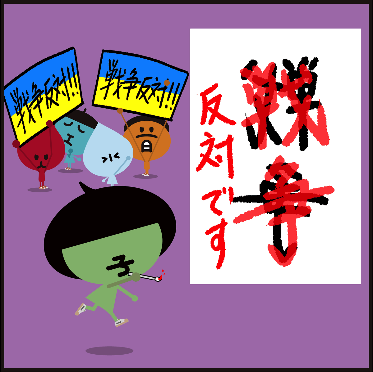 🖌️キャラ【字】の習字添削‥
「戦争の文字が反対に‥」
#イラスト #漫画 #風刺 #漢字 