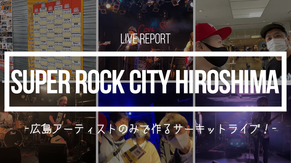 showta_khw's tweet photo. 【YouTube更新！🎦】
今回は3月21日に行われた『SUPER ROCK CITY HIROSHIMA』のライブレポート！

オール広島40組以上で作る最高のサーキットイベント！

是非チェックお願いします！

https://t.co/T7vzD6XDWm

#SRCH
#SRCH2022
#SUPERROCKCITYHIROSHIMA https://t.co/xKhjGHhL6T